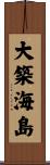 大築海島 Scroll