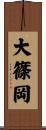 大篠岡 Scroll