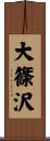 大篠沢 Scroll