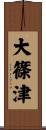 大篠津 Scroll