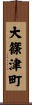 大篠津町 Scroll