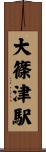 大篠津駅 Scroll