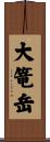 大篭岳 Scroll