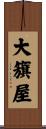 大籏屋 Scroll