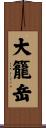 大籠岳 Scroll