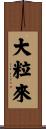 大粒來 Scroll