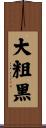 大粗黑 Scroll