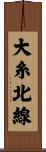 大糸北線 Scroll