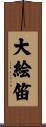 大絵笛 Scroll