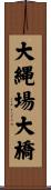 大縄場大橋 Scroll