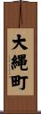 大縄町 Scroll