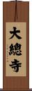 大總寺 Scroll