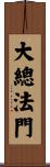 大總法門 Scroll