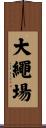 大繩場 Scroll