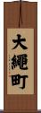大繩町 Scroll