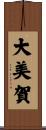 大美賀 Scroll