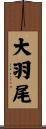 大羽尾 Scroll