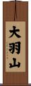 大羽山 Scroll