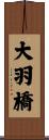 大羽橋 Scroll