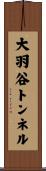 大羽谷トンネル Scroll