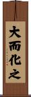 大而化之 Scroll