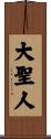 大聖人 Scroll