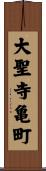 大聖寺亀町 Scroll