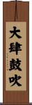 大肆鼓吹 Scroll
