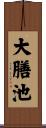 大膳池 Scroll