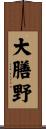 大膳野 Scroll