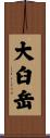 大臼岳 Scroll