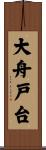 大舟戸台 Scroll