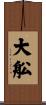 大舩 Scroll