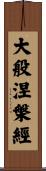 大般涅槃經 Scroll