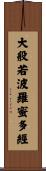 大般若波羅蜜多經 Scroll