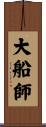 大船師 Scroll