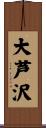 大芦沢 Scroll