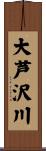 大芦沢川 Scroll