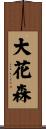 大花森 Scroll