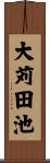 大苅田池 Scroll