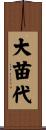 大苗代 Scroll