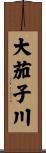 大茄子川 Scroll