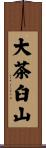 大茶臼山 Scroll