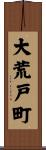 大荒戸町 Scroll
