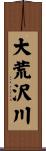 大荒沢川 Scroll