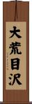 大荒目沢 Scroll