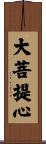 大菩提心 Scroll
