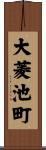 大菱池町 Scroll