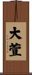 大萱 Scroll