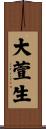 大萱生 Scroll